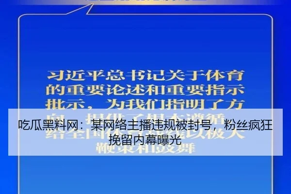 吃瓜黑料网：某网络主播违规被封号，粉丝疯狂挽留内幕曝光